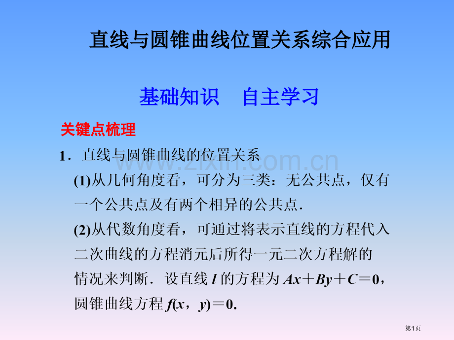 直线和圆锥曲线位置关系的综合应用市公开课一等奖百校联赛获奖课件.pptx_第1页