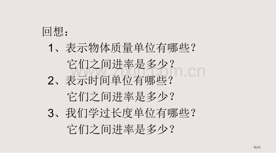 复习计量单位课件省公共课一等奖全国赛课获奖课件.pptx_第2页