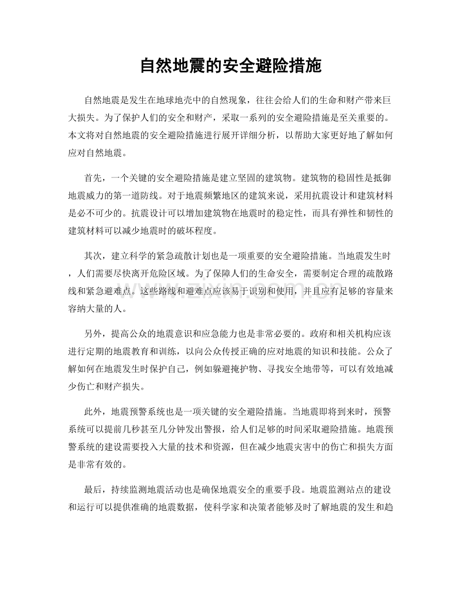 自然地震的安全避险措施.docx_第1页