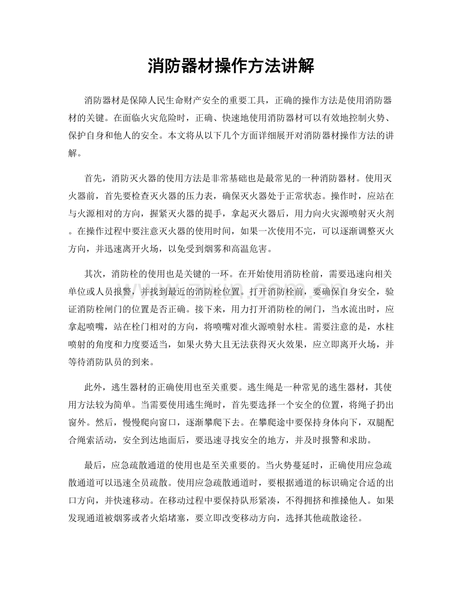 消防器材操作方法讲解.docx_第1页