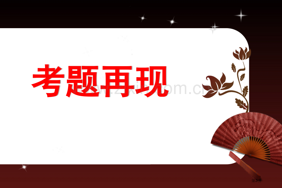 执教初三语文备课组市公开课一等奖百校联赛特等奖课件.pptx_第3页