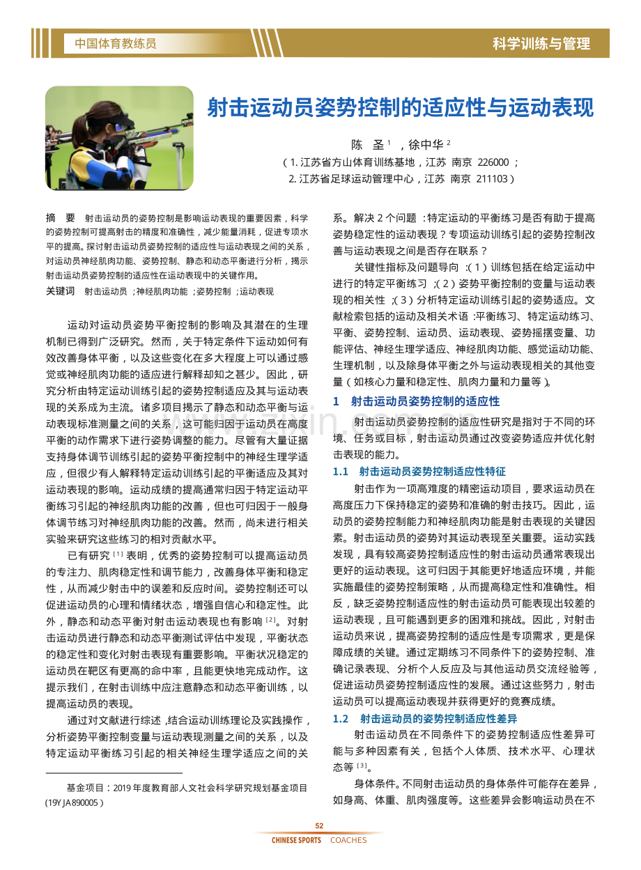 射击运动员姿势控制的适应性与运动表现.pdf_第1页