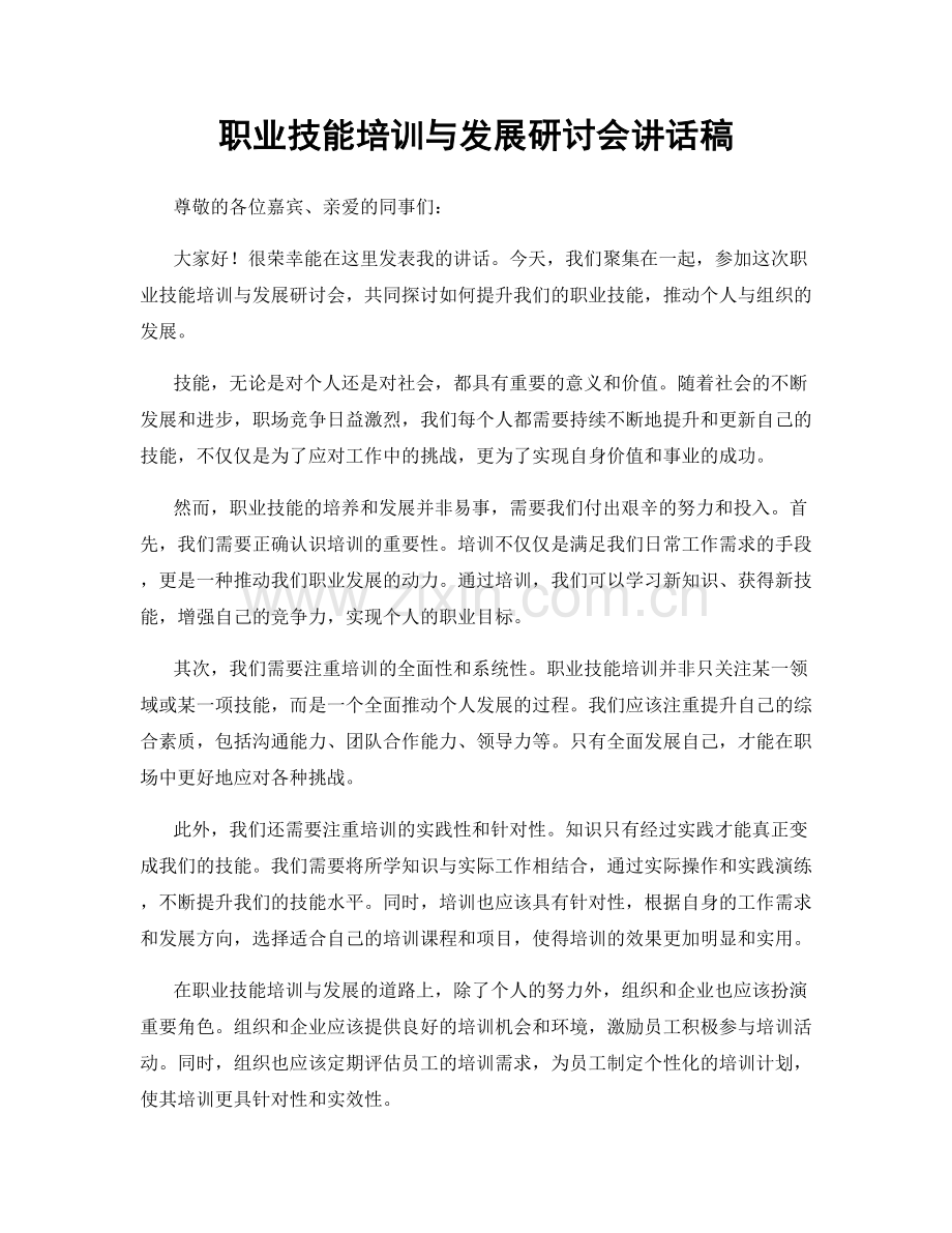 职业技能培训与发展研讨会讲话稿.docx_第1页