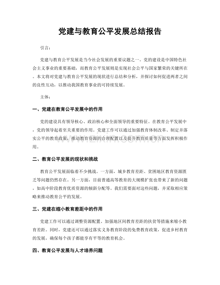 党建与教育公平发展总结报告.docx_第1页