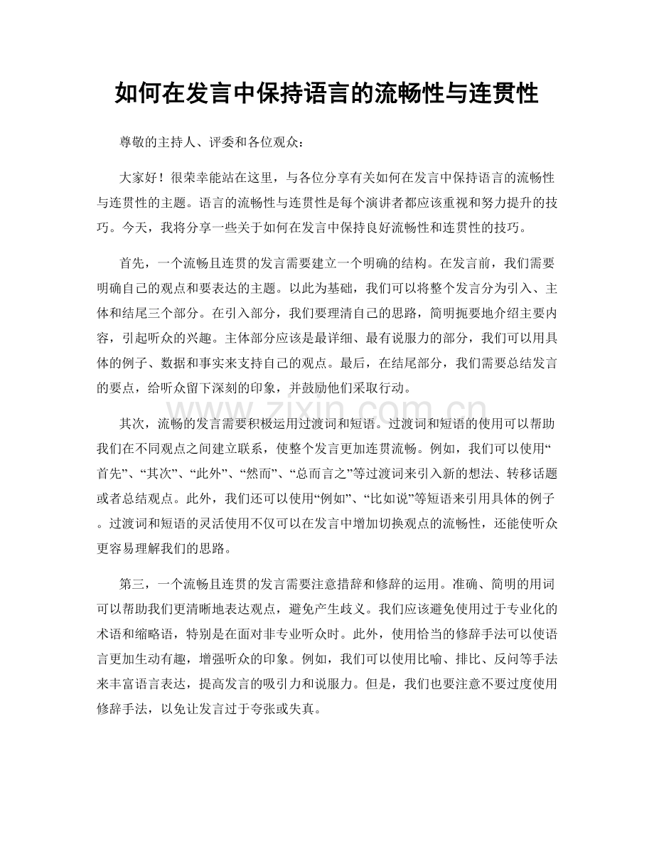 如何在发言中保持语言的流畅性与连贯性.docx_第1页