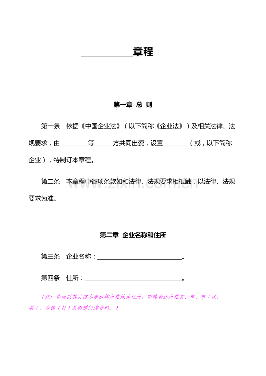 有限责任公司公司标准章程工商局范本.docx_第1页