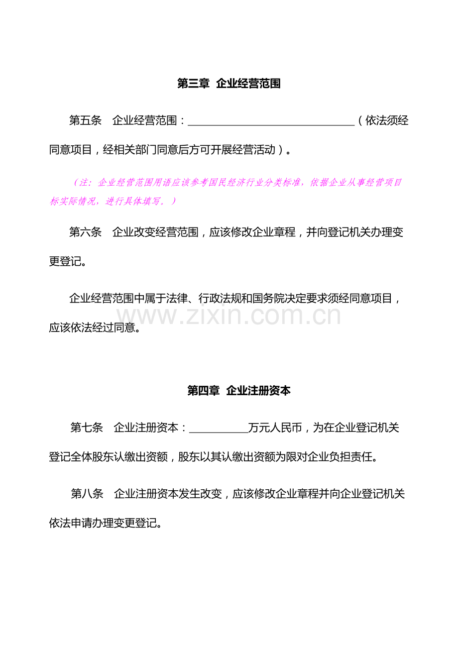 有限责任公司公司标准章程工商局范本.docx_第2页