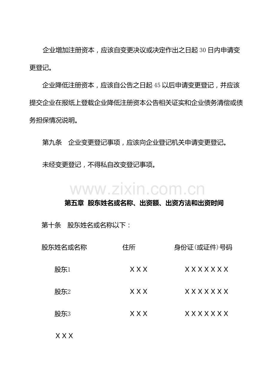 有限责任公司公司标准章程工商局范本.docx_第3页