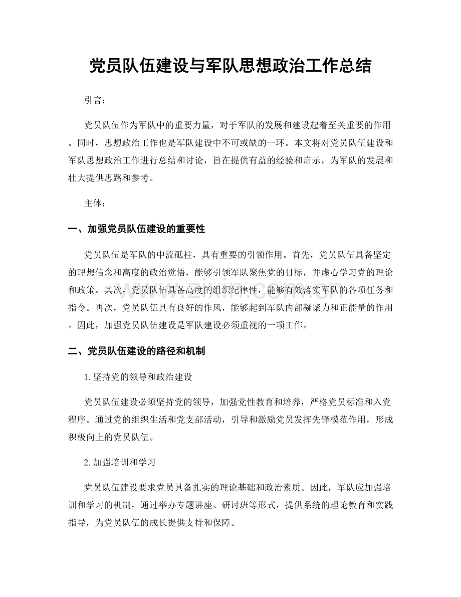 党员队伍建设与军队思想政治工作总结.docx_第1页