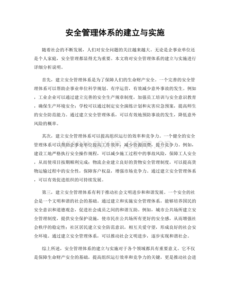 安全管理体系的建立与实施.docx_第1页