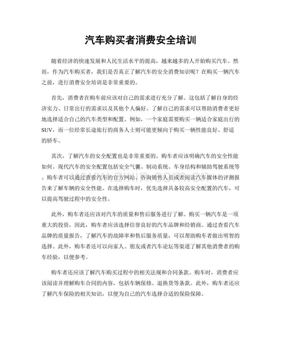 汽车购买者消费安全培训.docx_第1页