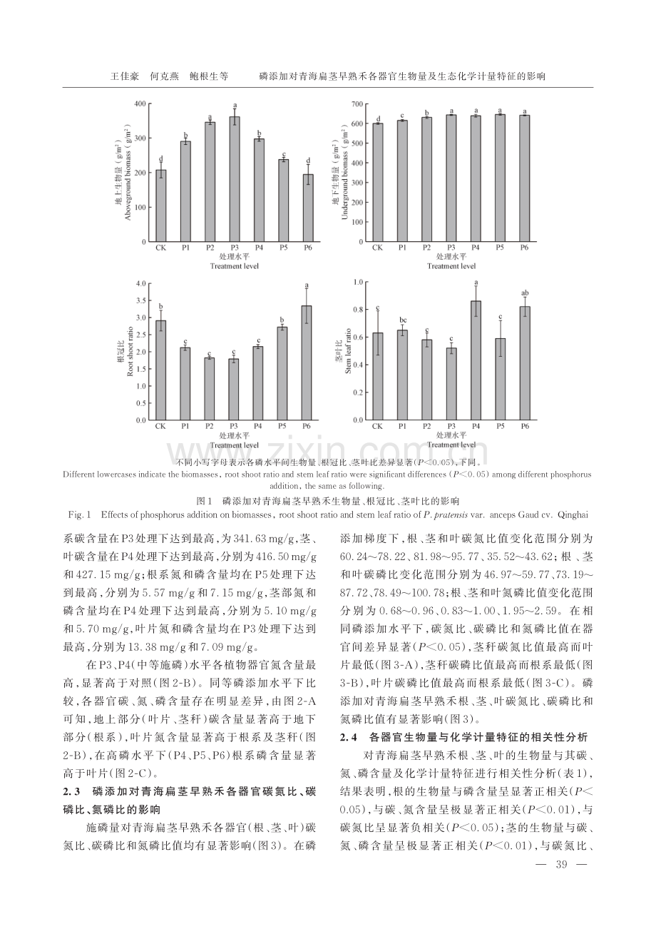 磷添加对青海扁茎早熟禾各器官生物量及生态化学计量特征的影响.pdf_第3页