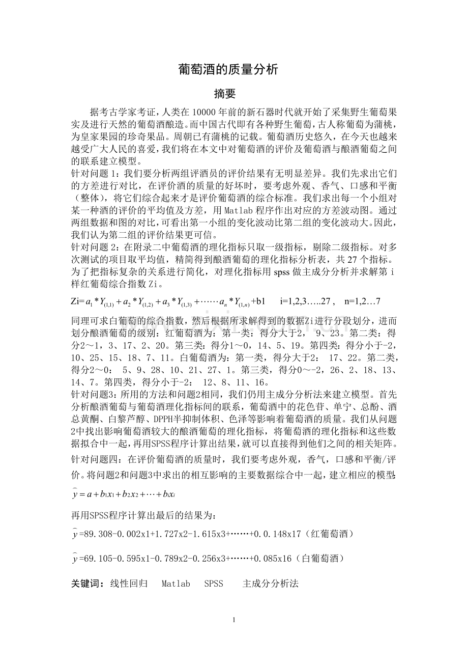 毕设论文--学数建模葡萄酒的质量分析.doc_第1页