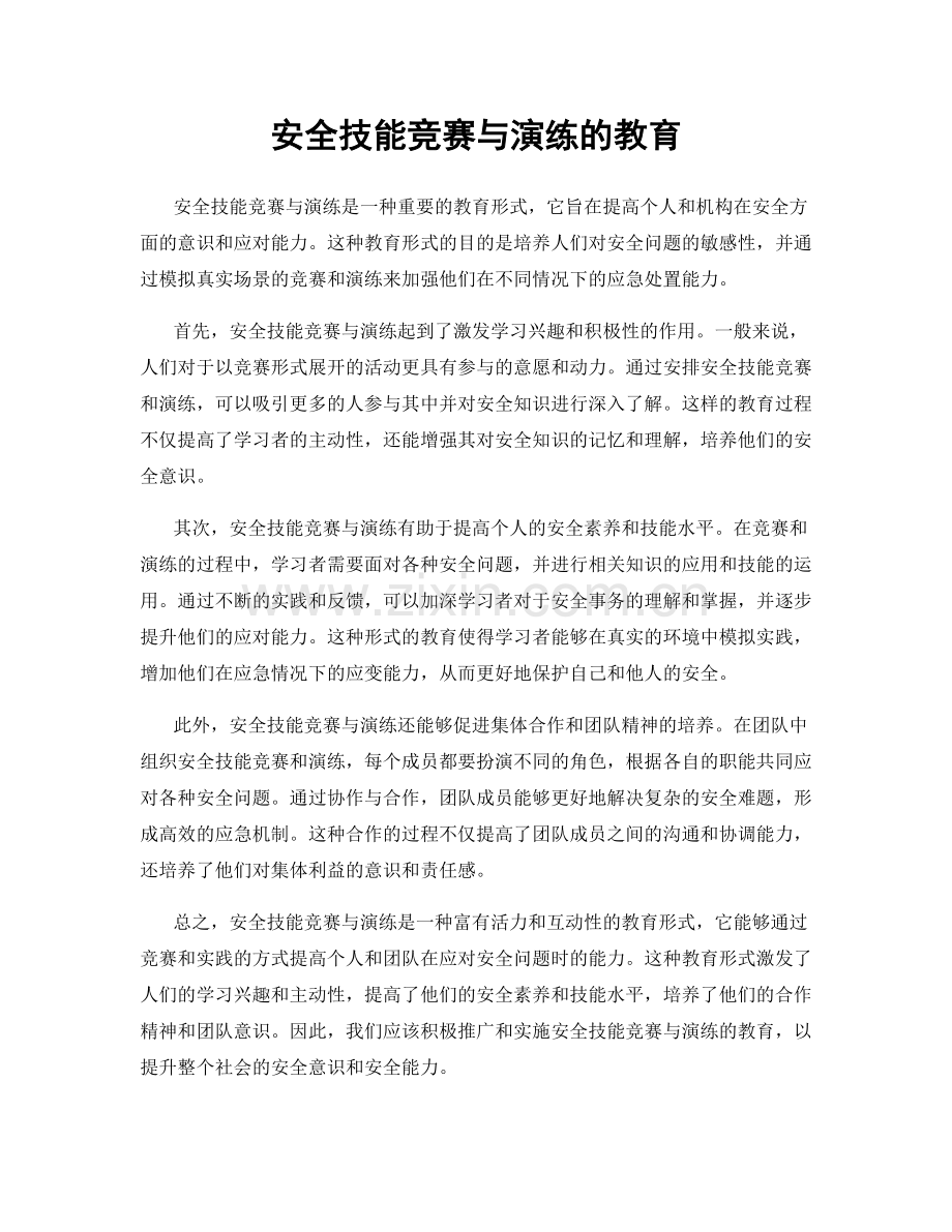 安全技能竞赛与演练的教育.docx_第1页