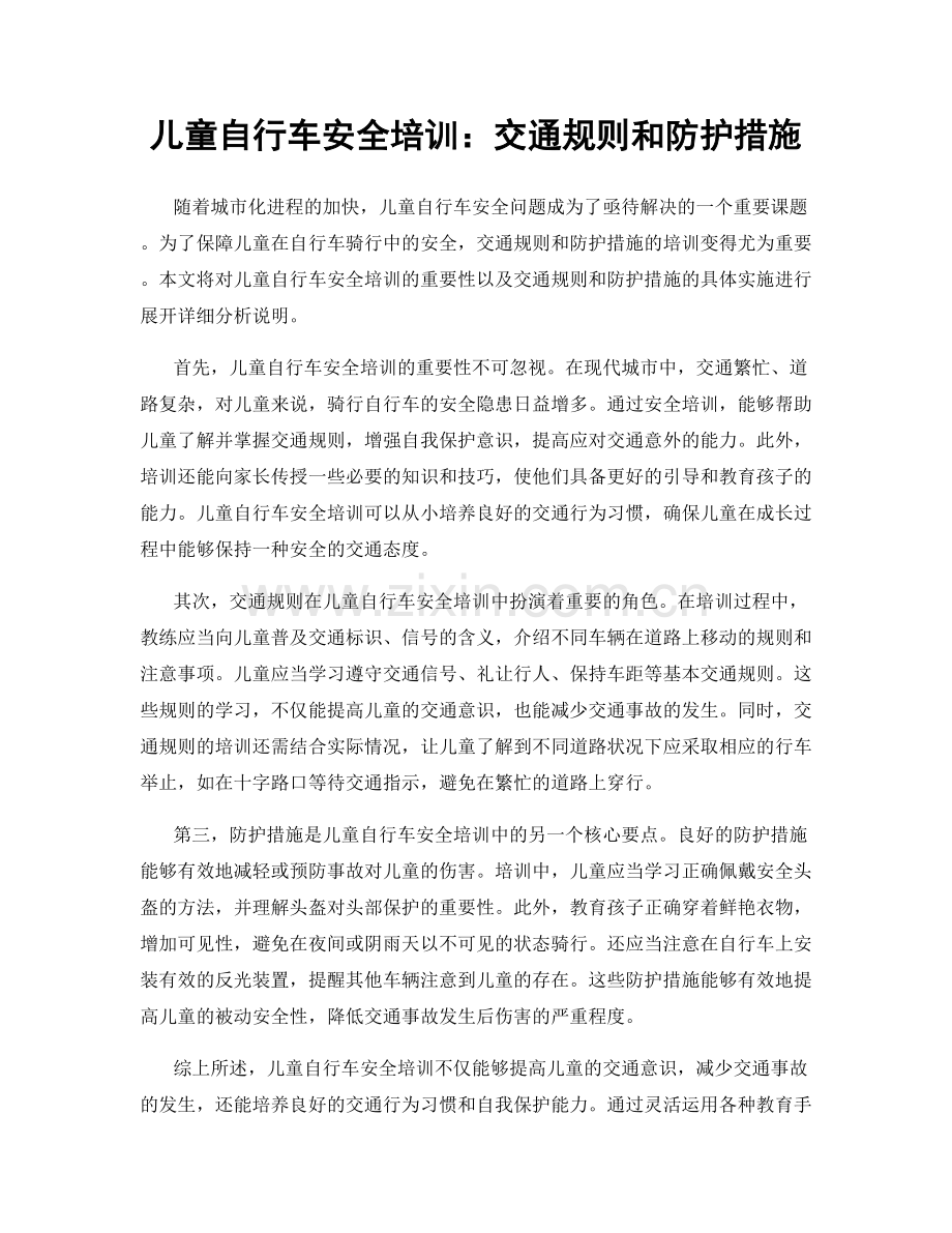 儿童自行车安全培训：交通规则和防护措施.docx_第1页