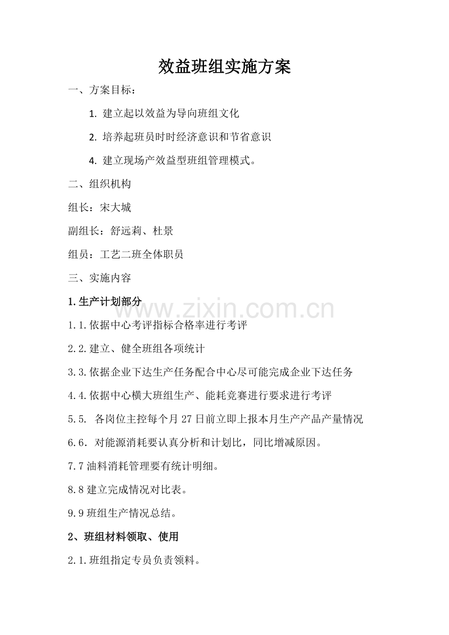 效益型班组建设专项方案.docx_第1页