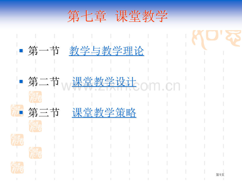 课堂教学省公共课一等奖全国赛课获奖课件.pptx_第1页