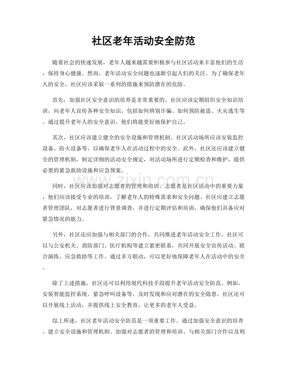 社区老年活动安全防范.docx_第1页