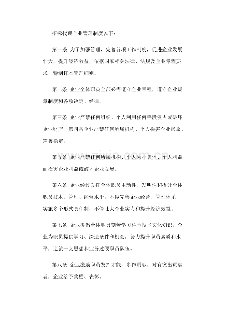 专项招标代理公司管理新规制度.doc_第1页