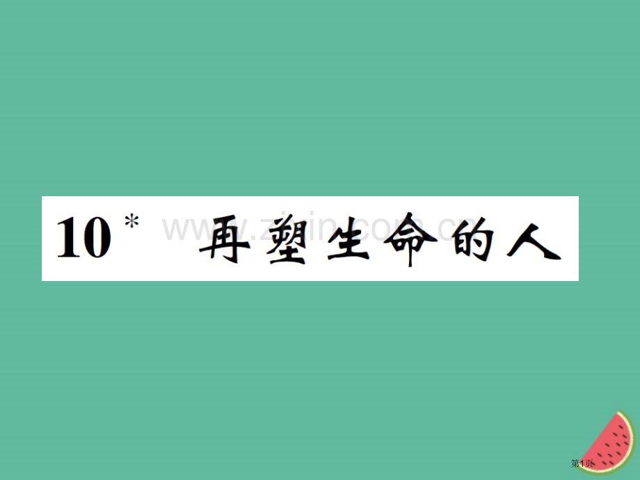 七年级语文上册10再塑生命的人市公开课一等奖百校联赛特等奖大赛微课金奖PPT课件.pptx_第1页