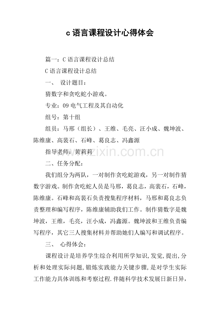 c语言专业课程设计心得体会.docx_第1页