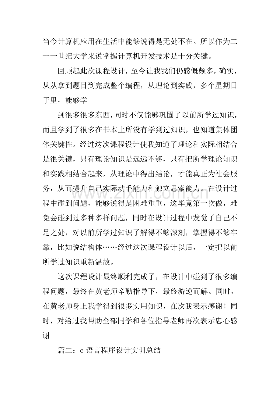 c语言专业课程设计心得体会.docx_第2页