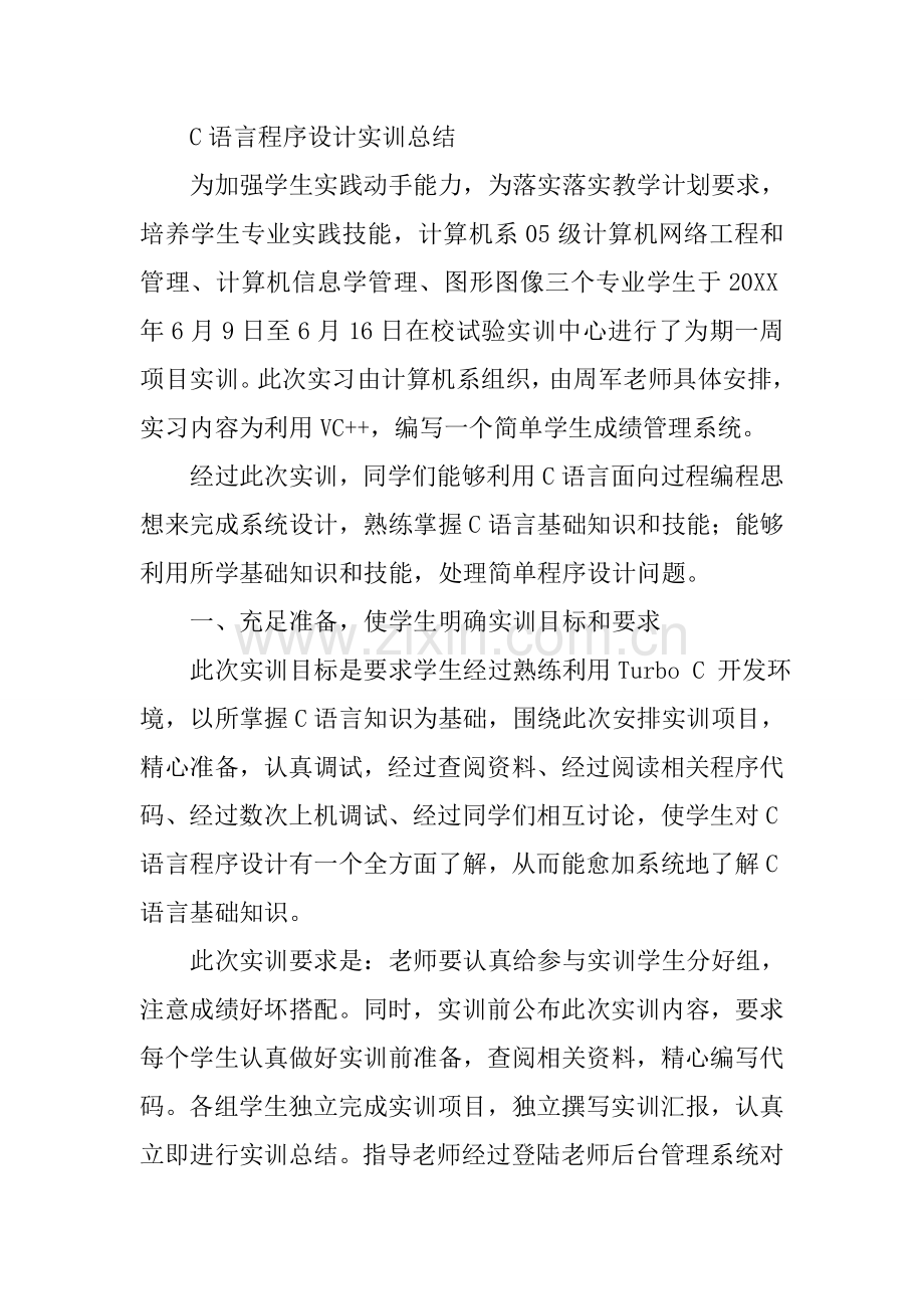 c语言专业课程设计心得体会.docx_第3页