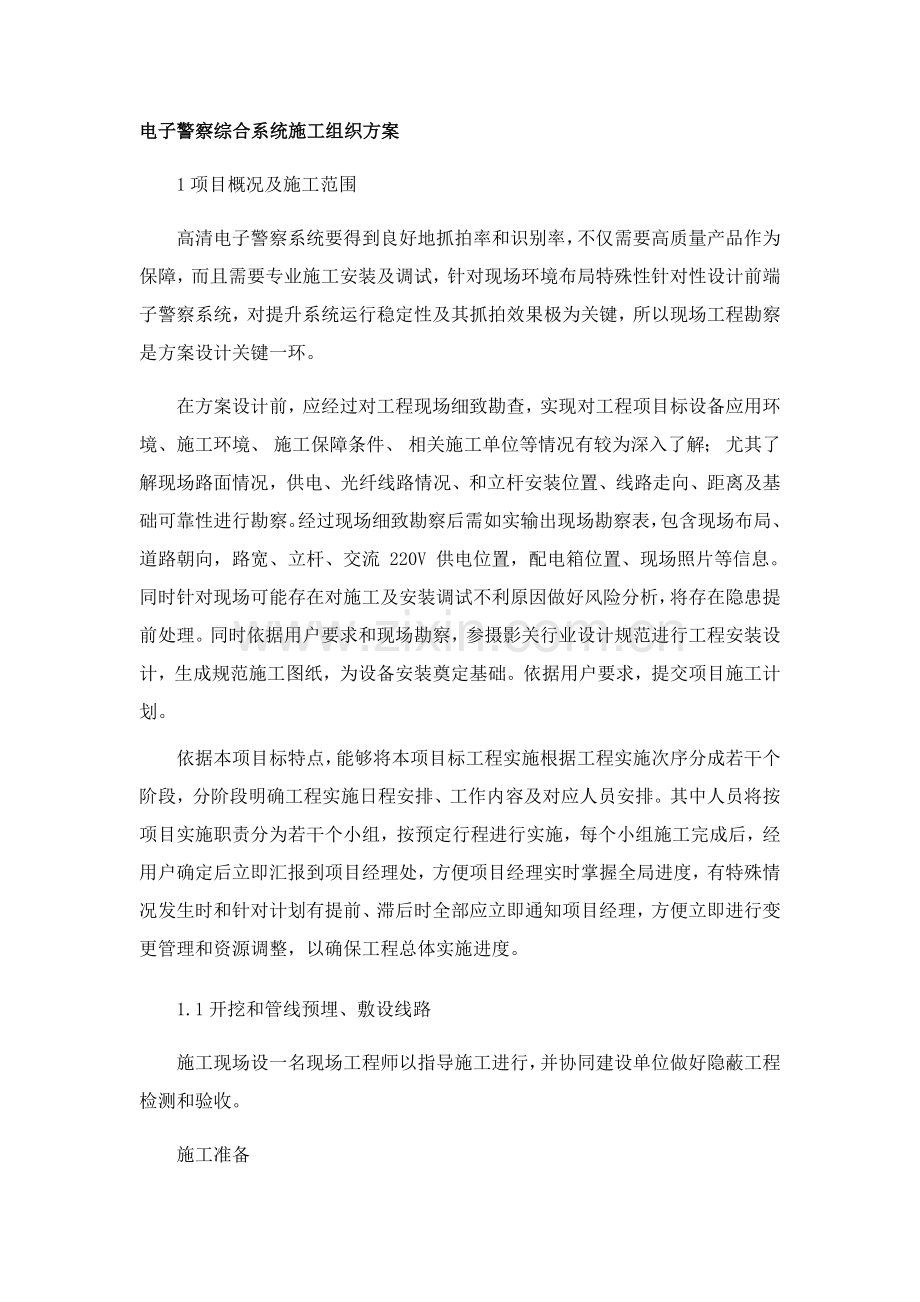 电子警察综合系统综合项目施工组织专项方案.docx_第1页