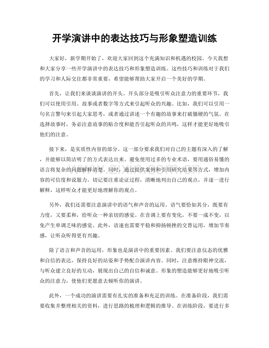 开学演讲中的表达技巧与形象塑造训练.docx_第1页