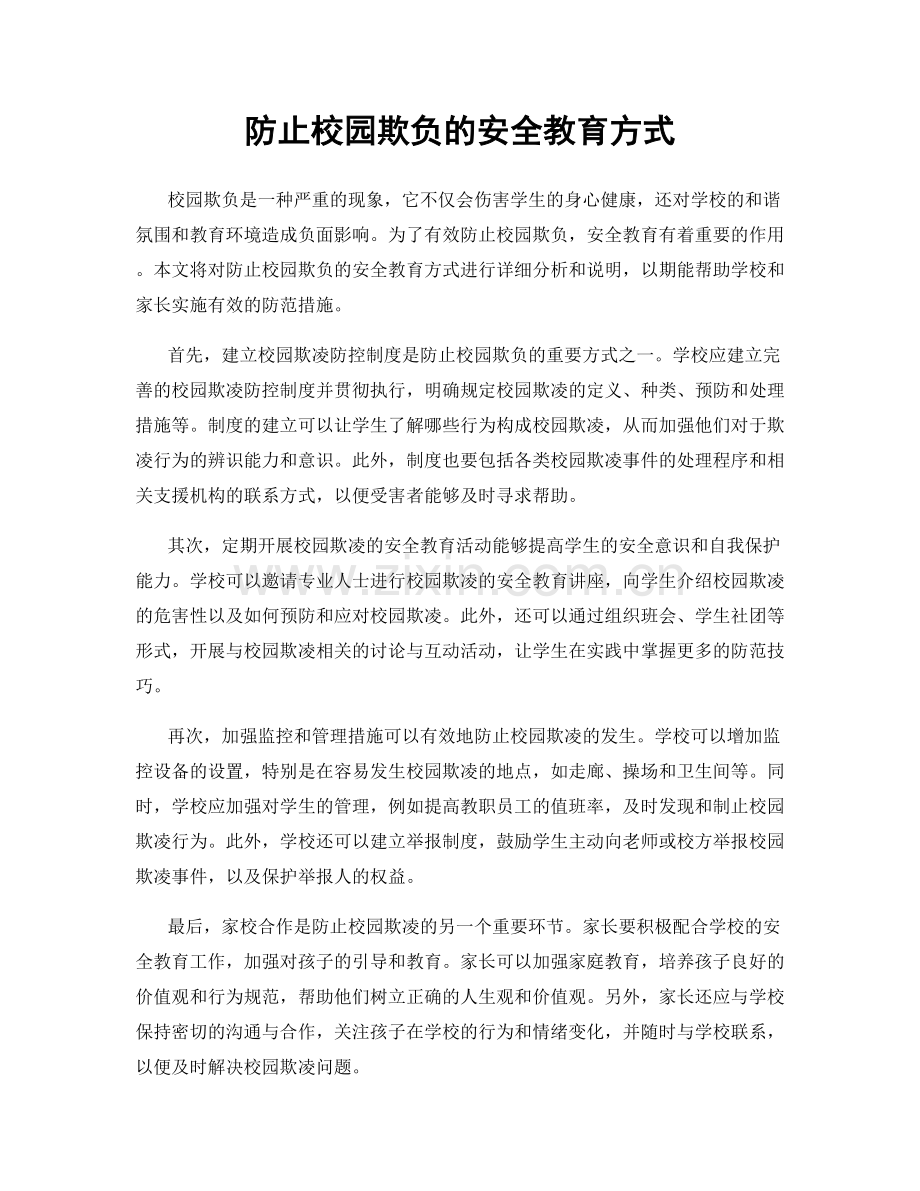 防止校园欺负的安全教育方式.docx_第1页