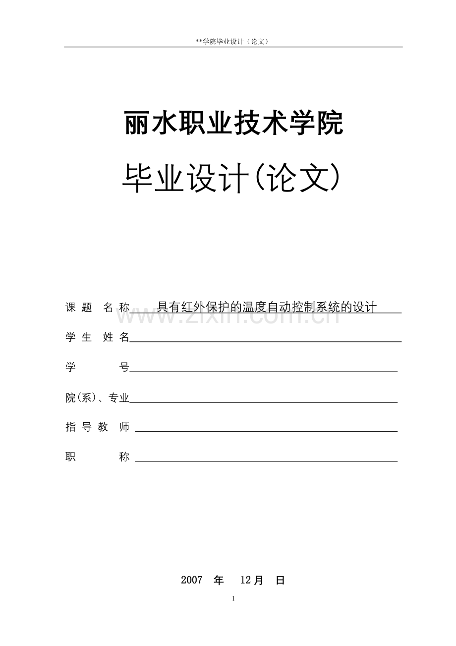 具有红外保护的温度自动控制系统的设计毕业论文.doc_第1页