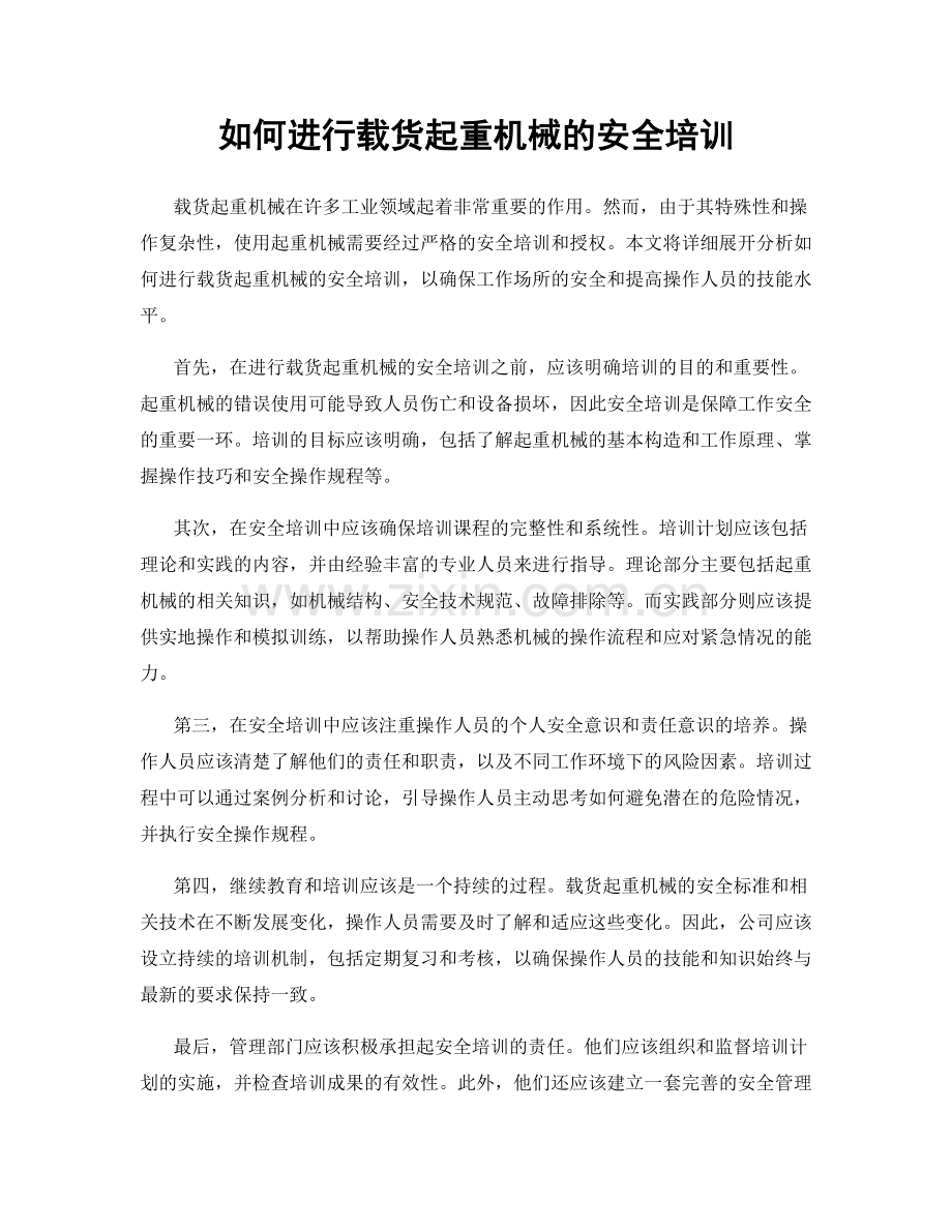 如何进行载货起重机械的安全培训.docx_第1页