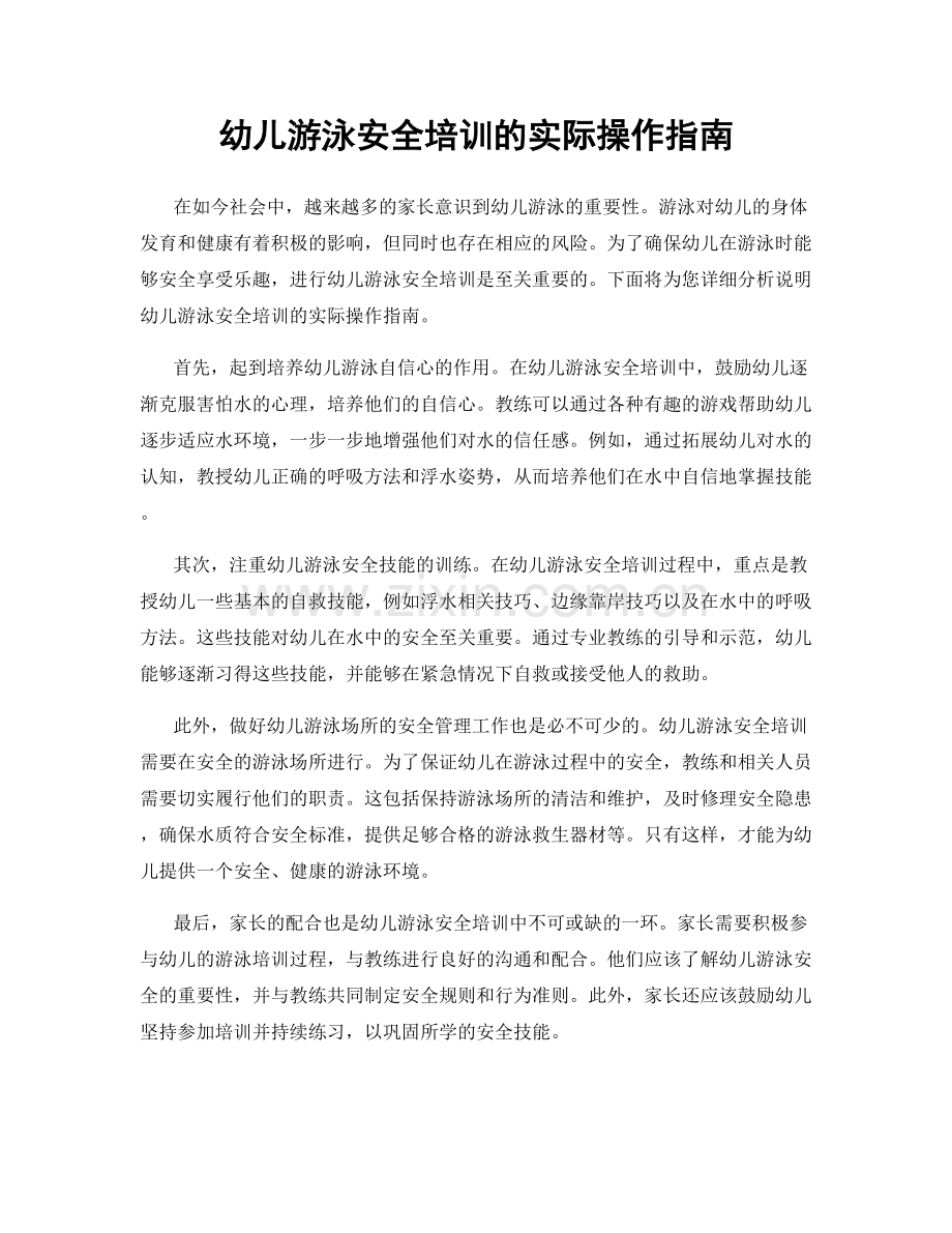 幼儿游泳安全培训的实际操作指南.docx_第1页