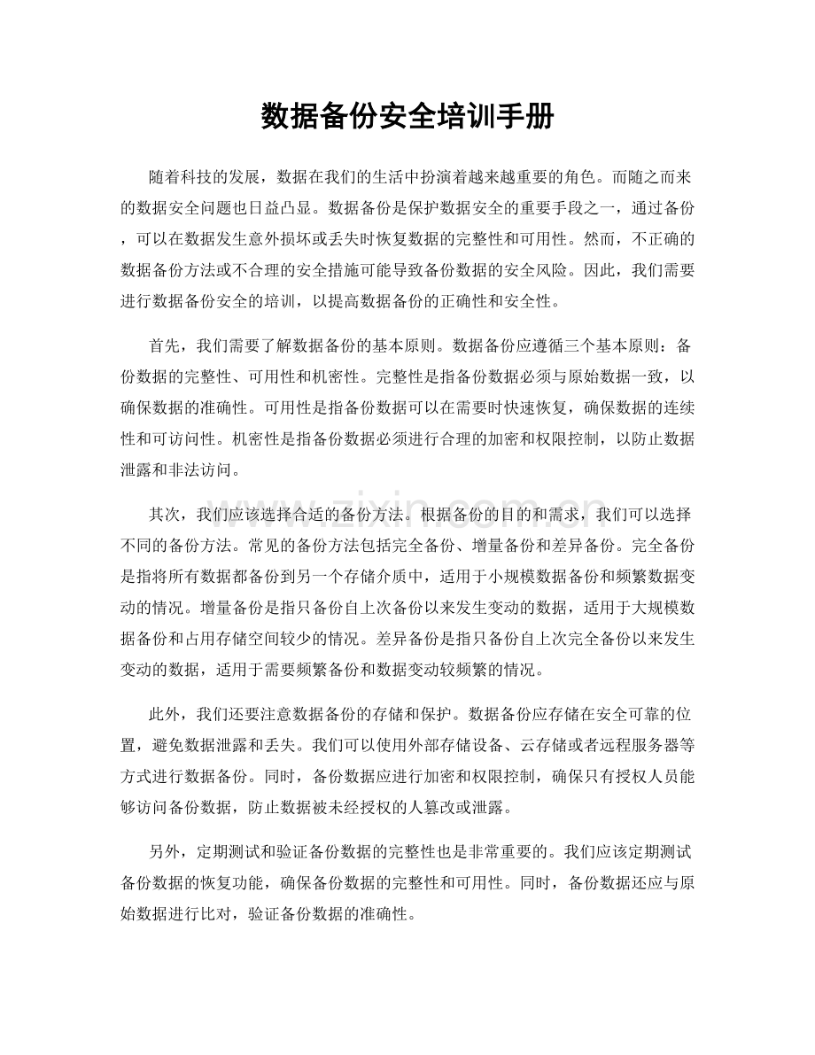 数据备份安全培训手册.docx_第1页