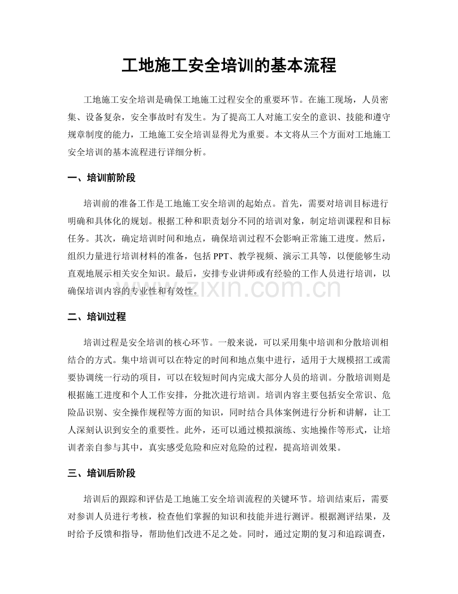 工地施工安全培训的基本流程.docx_第1页