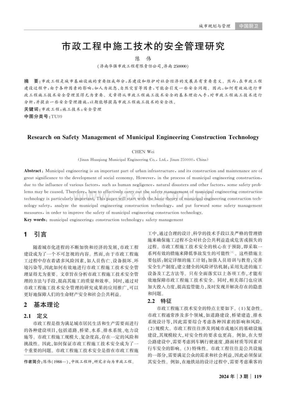 市政工程中施工技术的安全管理研究.pdf_第1页