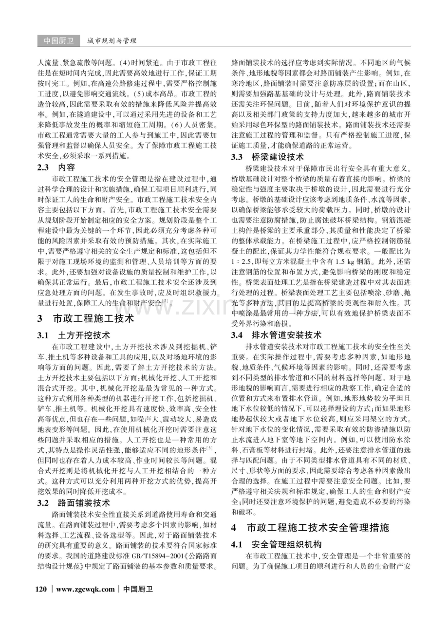 市政工程中施工技术的安全管理研究.pdf_第2页