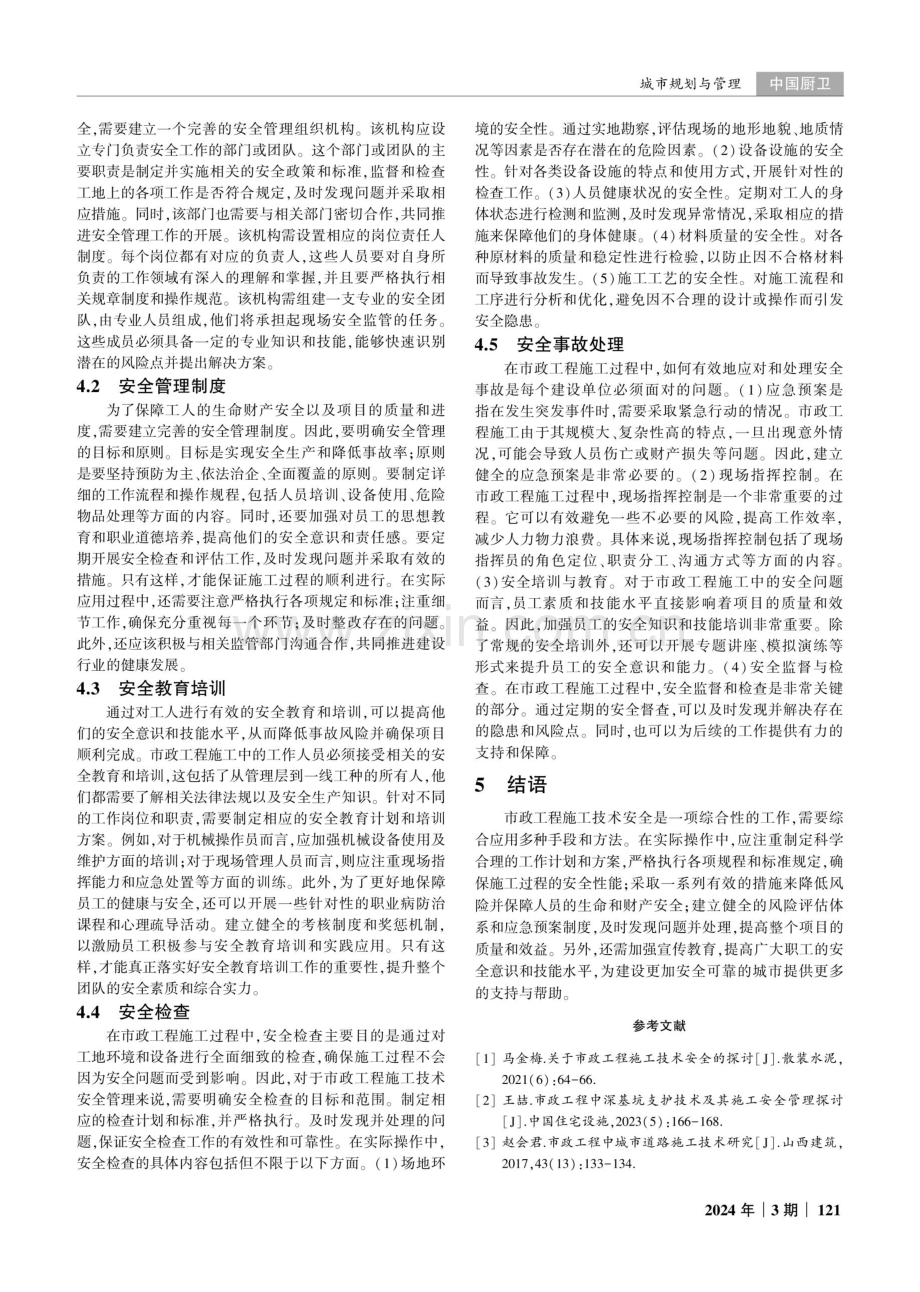 市政工程中施工技术的安全管理研究.pdf_第3页