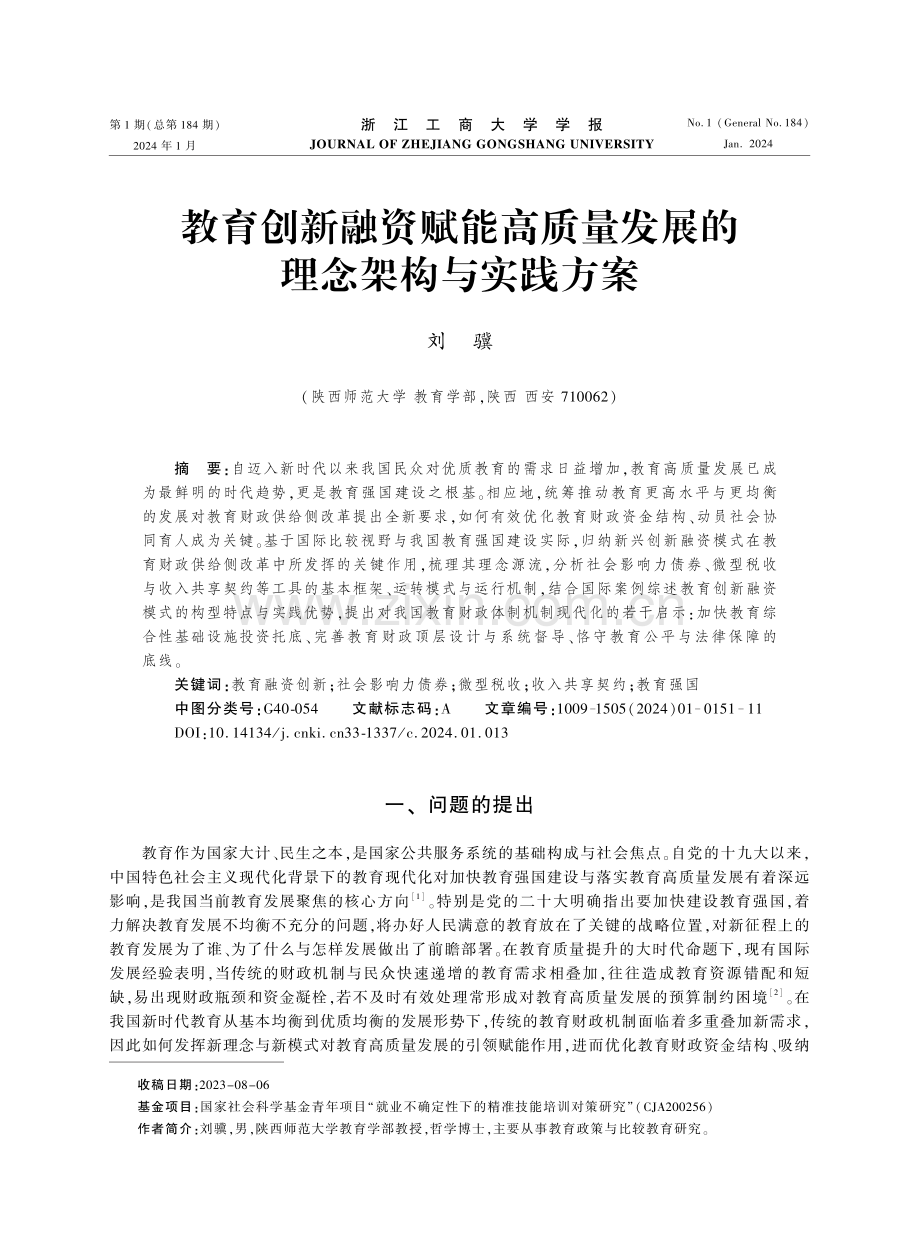 教育创新融资赋能高质量发展的理念架构与实践方案.pdf_第1页