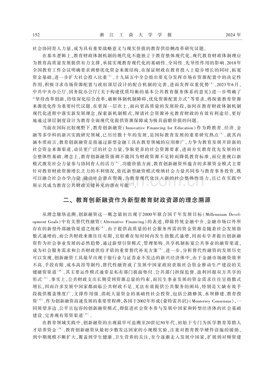 教育创新融资赋能高质量发展的理念架构与实践方案.pdf_第2页