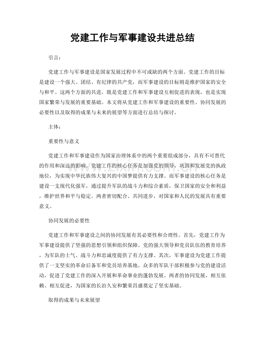 党建工作与军事建设共进总结.docx_第1页