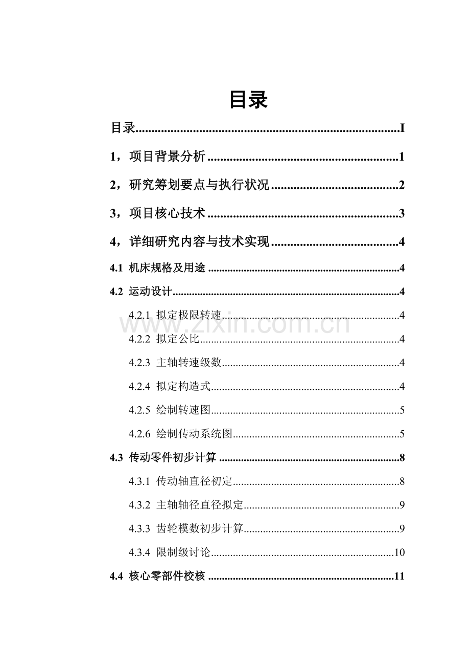 车床主传动专业系统设计.doc_第1页