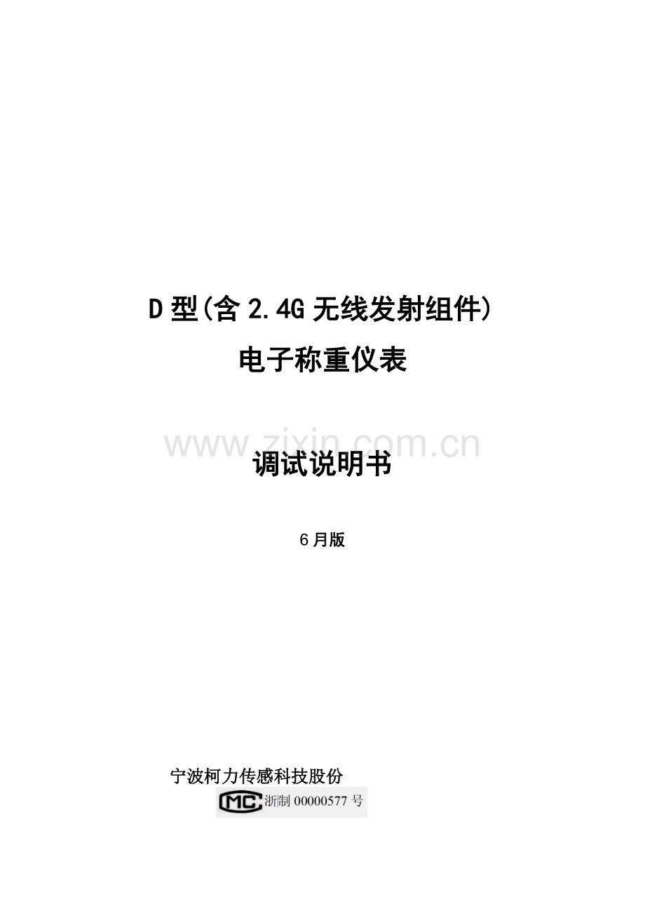 D型电子称重仪表调试说明指导书.doc_第1页