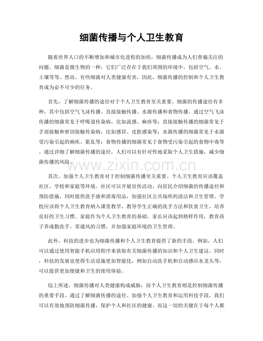 细菌传播与个人卫生教育.docx_第1页