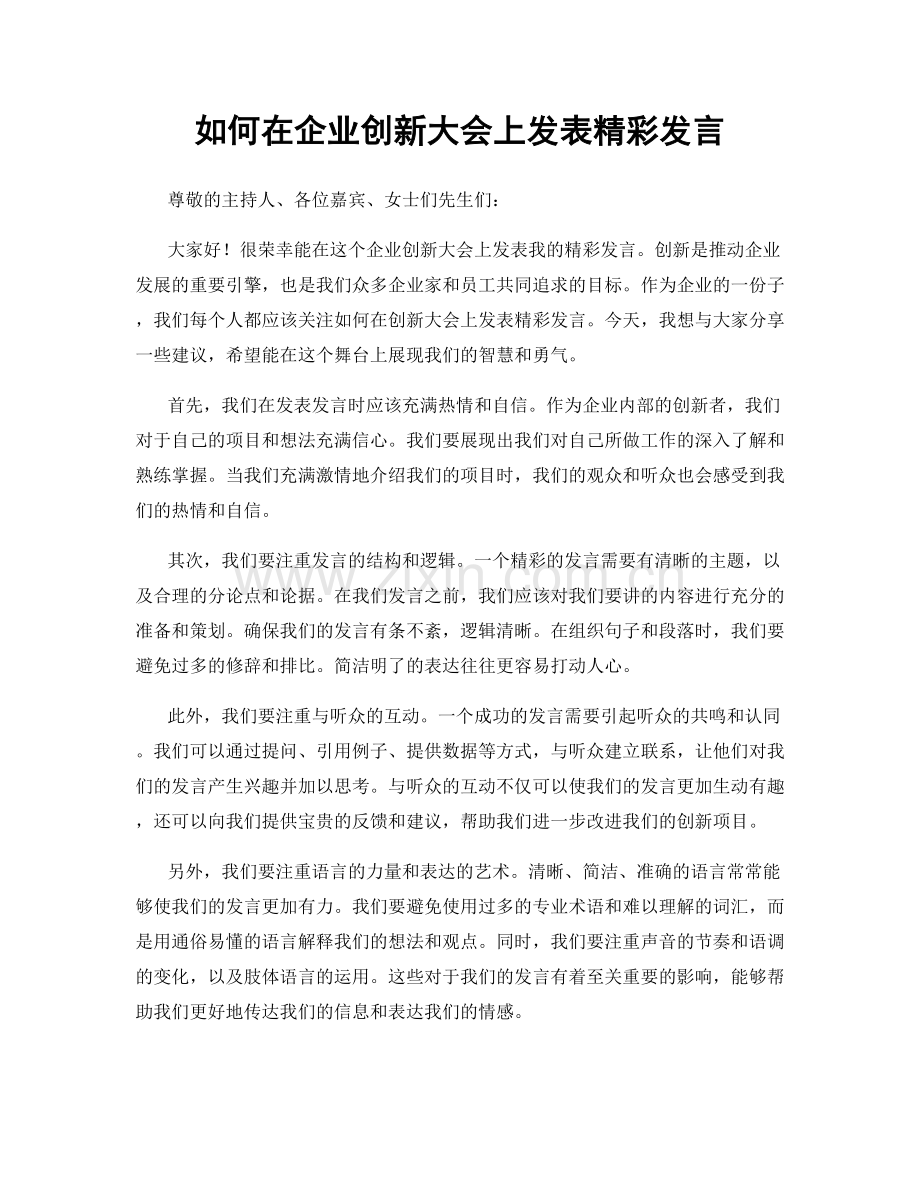 如何在企业创新大会上发表精彩发言.docx_第1页