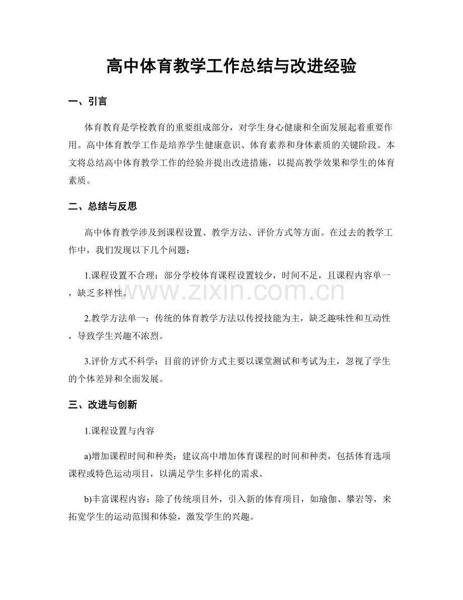 高中体育教学工作总结与改进经验.docx_第1页