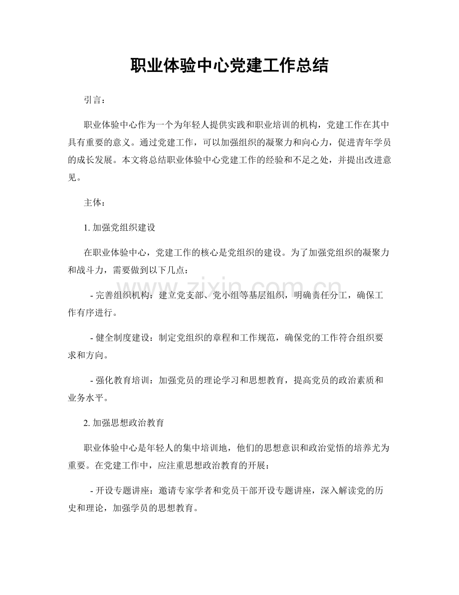 职业体验中心党建工作总结.docx_第1页