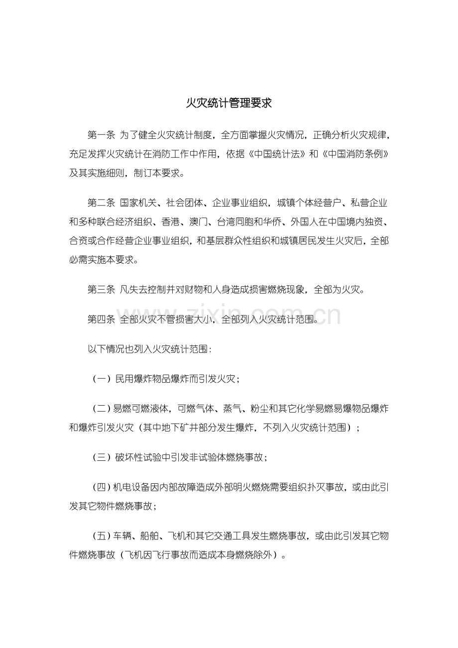 火灾统计管理规定样本.doc_第1页