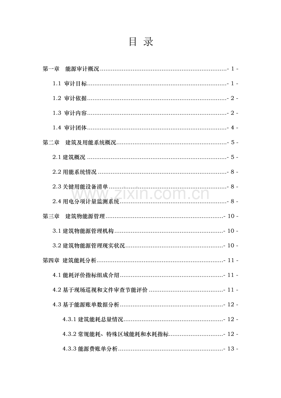 能源审计综合报告参考.doc_第2页