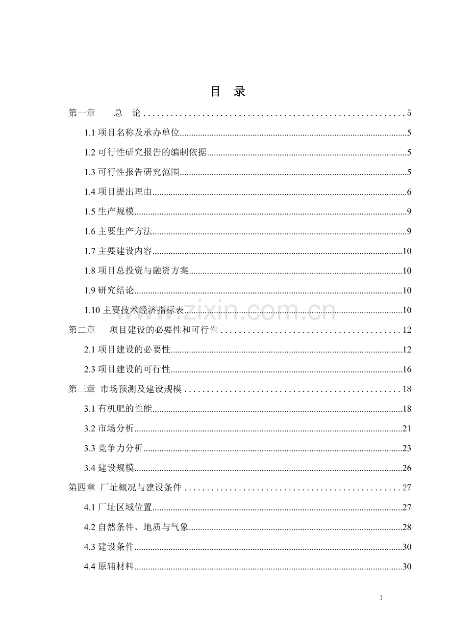 生物有机肥项目建设投资可行性研究报告书.doc_第1页